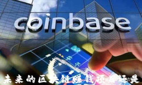 
艾特币：未来的区块链赚钱项目还是一场空？