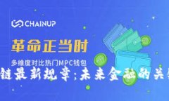 揭秘区块链最新规章：未来金融的关键转折点！