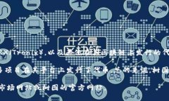 截至目前的信息，树图（Tron）区块链已经发行了