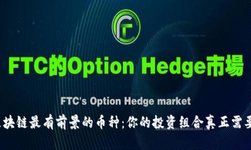 揭秘区块链最有前景的币种：你的投资组合真正需要哪些？