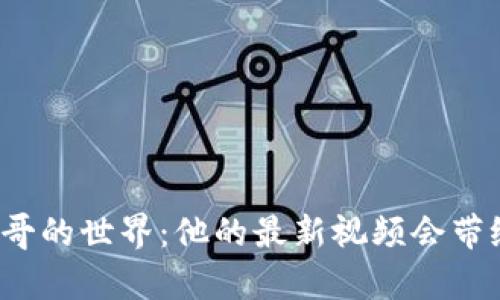 走进区块链毛利哥的世界：他的最新视频会带给我们什么启示？