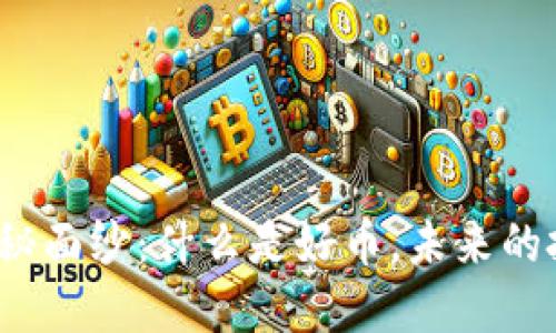 揭开区块链的神秘面纱：什么是好币，未来的投资方向在哪里？