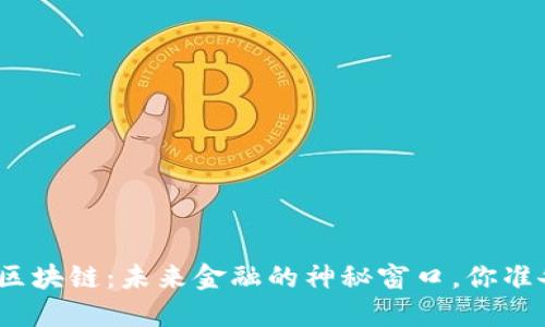 探索火币区块链：未来金融的神秘窗口，你准备好了吗？