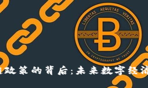 江西区块链政策的背后：未来数字经济的密码是？