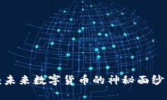 区块链天眼币：未来数字货币的神秘面纱下隐藏