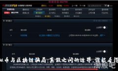 虚拟币与区块链骗局：真假之间的边界，谁能看