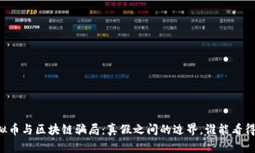 虚拟币与区块链骗局：真假之间的边界，谁能看得清？