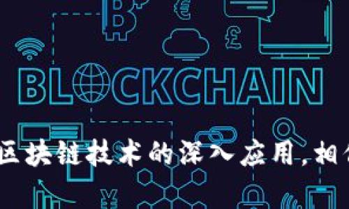 注意：以下内容是为了提供信息和引导，建议用户在下载任何应用程序时确保其来源的安全性和合法性。

区块链酷我音乐币APP下载指南

随着区块链技术的不断发展，越来越多的应用程序通过这一技术为用户提供服务。其中，酷我音乐币作为一个新兴的音乐平台，吸引了很多音乐爱好者的关注。想要下载这款APP，用户需要按照一定的步骤进行操作。下面我们将为你详细介绍如何有效地下载区块链酷我音乐币APP。

步骤一：确认设备兼容性

首先，确认你的手机或平板设备是否支持区块链酷我音乐币APP。这个应用通常需要Android或iOS系统。你可以在设备的“设置”中查看你的操作系统版本。确保你的设备运行的是兼容版本，以避免下载失败的问题。

步骤二：访问官方渠道

为确保下载到安全、官方的APP，建议用户访问酷我音乐的官方网站或可信的应用商店（如Google Play或Apple App Store）。这两种来源都能确保你下载到的是正版的应用，避免遭遇假冒APP导致的数据泄露或其他安全问题。

步骤三：搜索应用

打开你选择的下载渠道，在搜索框中输入“酷我音乐币”或“酷我音乐”。确保选择正确的版本，通常版本名称中会明确标示“音乐币”字样。对于公众号或网站分享的下载链接，检查其可信性和安全性也非常重要。

步骤四：点击下载和安装

找到应用后，点击下载按钮，应用将会自动开始下载。下载完成后，点击“安装”按钮，根据提示完成安装过程。这一步可能需要一些时间，具体取决于你的网络速度。

步骤五：注册账号并登录

安装完成后，打开酷我音乐币APP。新用户需要进行注册，提供必要的信息后，即可登录。在登录页面，旧用户只需输入用户名和密码，便可以享受其中的音乐服务。

步骤六：开始体验音乐世界

登录成功后，用户将看到酷我音乐币的主界面。你可以浏览最新的音乐、浏览榜单，或者通过搜索功能寻找你喜欢的歌曲。区块链的引入为你在音乐上产生的每一个收益都提供了透明的追踪机制，让你享受到更高质量的音乐体验。

下载注意事项与安全提示

在下载和使用酷我音乐币APP时，有几点需要特别强调：
ul
    li确保下载渠道为官方网站或著名应用商店。/li
    li在注册时要设置强安全性的密码，防止账号被盗。/li
    li定期更新应用，以获取最新的功能和安全补丁。/li
/ul

总结

下载区块链酷我音乐币APP并不复杂，只需遵循以上步骤，便能顺利安装并领取音乐之旅。在享受音乐带来的快乐的同时，随着区块链技术的深入应用，相信它会为更多的音乐爱好者提供更为优质的服务。希望本文对你有所帮助，早日进入酷我音乐币的美妙音符世界。