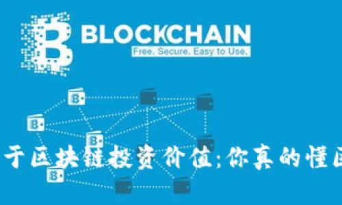 炒币不等于区块链投资价值：你真的懂区块链吗？