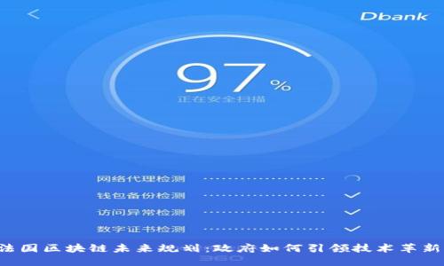 法国区块链未来规划：政府如何引领技术革新？