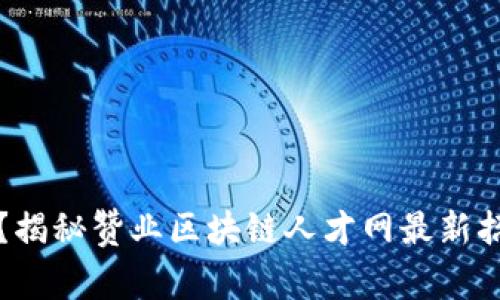 谁将引领未来？揭秘赞业区块链人才网最新招聘背后的故事