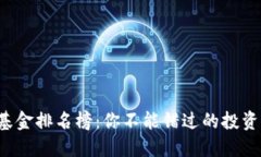 区块链自选基金排名榜：你不能错过的投资机会