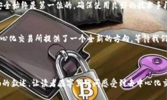   揭秘币安：去中心化交易所的未来之路？ /  g