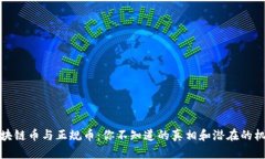 区块链币与正规币：你不知道的真相和潜在的机