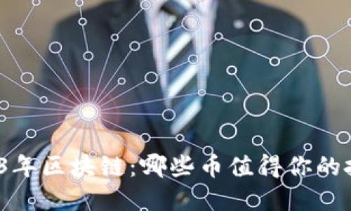 2023年区块链：哪些币值得你的投资？