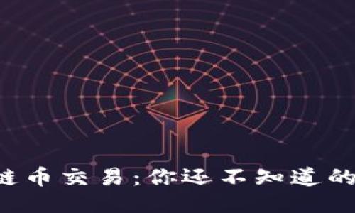 揭秘区块链币交易：你还不知道的赚钱方式！