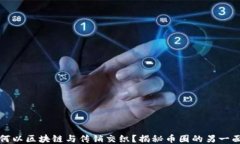 何以区块链与传销交织？揭秘币圈的另一面