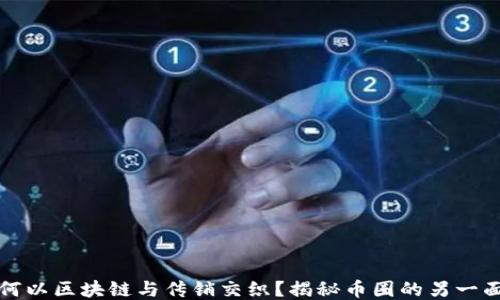 
何以区块链与传销交织？揭秘币圈的另一面