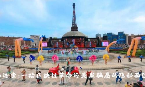 币迦索：一场区块链革命还是新骗局的隐秘面纱？