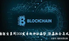 揭开区块链交易所ICO发币的神秘面纱，潜在机会