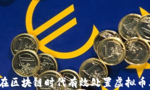 
如何在区块链时代有效处置虚拟币风险？