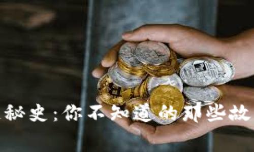 比特币区块链秘史：你不知道的那些故事和幕后英雄