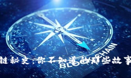 比特币区块链秘史：你不知道的那些故事和幕后英雄