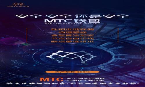 快手区块链的秘密：你不知道的未来趋势！