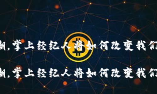 区块链的浪潮，掌上经纪人将如何改变我们的投资方式？

区块链的浪潮，掌上经纪人将如何改变我们的投资方式？