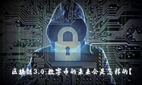 区块链3.0：数字币的未来会是怎样的？
