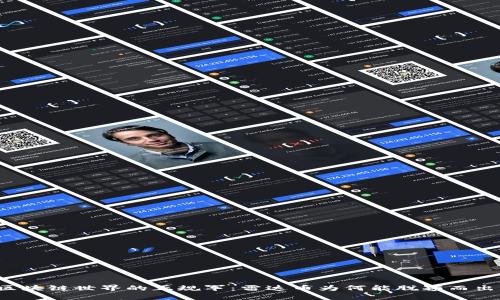 区块链世界的正规军：雷达币为何能脱颖而出？