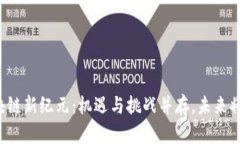 大湾区区块链新纪元：机遇与挑战并存，未来将