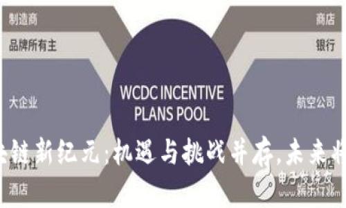 大湾区区块链新纪元：机遇与挑战并存，未来将何去何从？