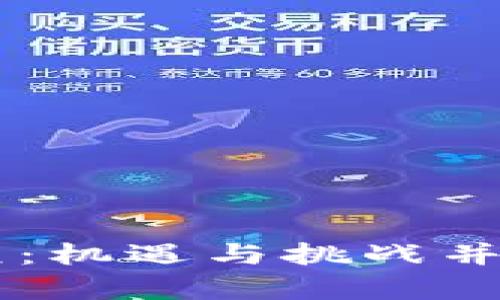 大湾区区块链新纪元：机遇与挑战并存，未来将何去何从？