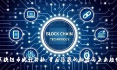 区块链币发行价格：背后隐藏的秘密与未来趋势