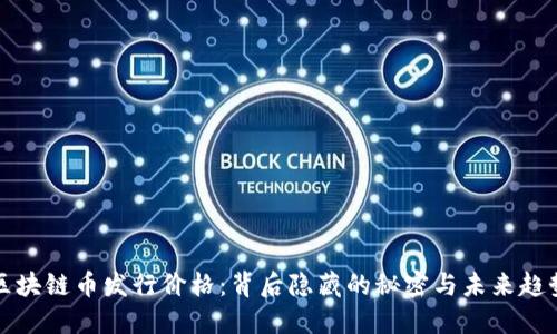 区块链币发行价格：背后隐藏的秘密与未来趋势