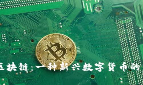 揭秘LBRY区块链：一种新兴数字货币的未来与挑战