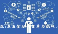 区块链重组：未来金融的变革与挑战，谁在幕后