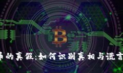 区块链币的真假：如何识别真相与谎言的背后？