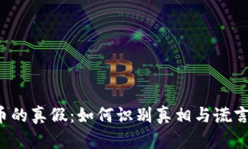 区块链币的真假：如何识别真相与谎言的背后？