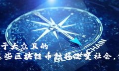 思考一个易于大众且的  解密未来：这些区块链币