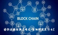 安徽区块链骗局曝光：真相到底是什么？