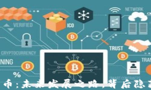 
区块链与比特币：未来发展之路，背后隐藏了哪些秘密？