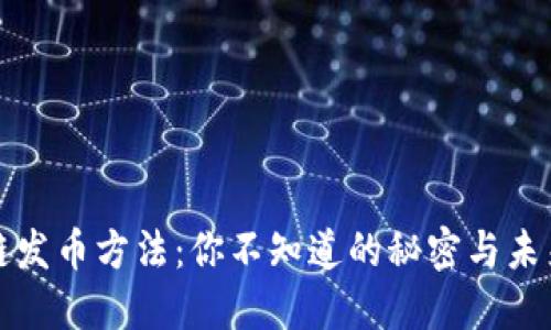 区块链发币方法：你不知道的秘密与未来趋势