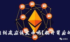 区块链到底应该发币吗？揭开背后的秘密！