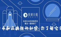 李永乐揭示比特币和区块链的秘密：你了解它们