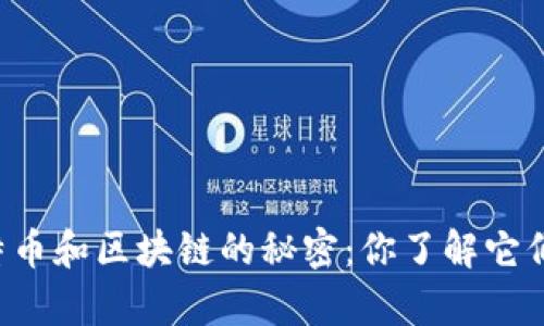 李永乐揭示比特币和区块链的秘密：你了解它们真正的价值吗？