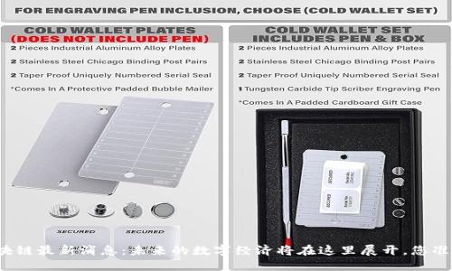 红河州区块链最新消息：未来的数字经济将在这里展开，您准备好了吗？