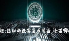 比特币与区块链：隐秘的数字货币背后，还有哪