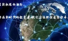   炒币是否等同于区块链？你不知道的真相！ /